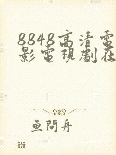 8848高清电影电视剧在线播放2025年封面