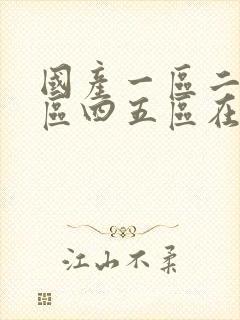 国产一区二区三区四五区在线视频封面