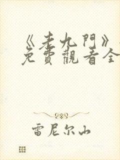 《老九门》全集免费观看全集