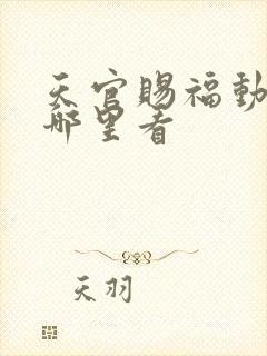 天官赐福动漫在哪里看封面