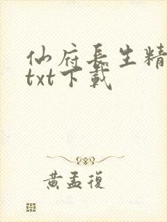 仙府长生精校版txt下载