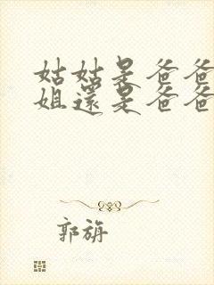 姑姑是爸爸的姐姐还是爸爸的妹妹