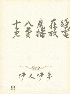 十八岁在线观看免费播放电视剧下载