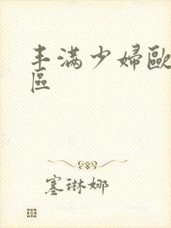 丰满少妇欧美三区