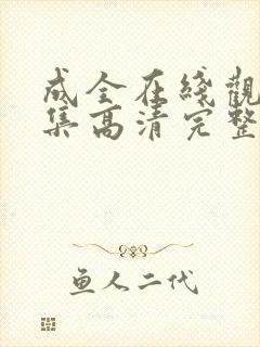 成全在线观看全集高清完整版封面