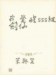 我觉醒sss级剑仙