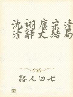 沈翊尘宋清荷宋清辞大结局