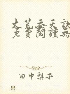 大荒吞天诀全文免费阅读无弹窗