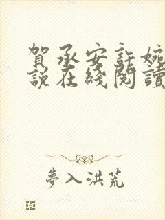 贺承安许婉淑小说在线阅读封面