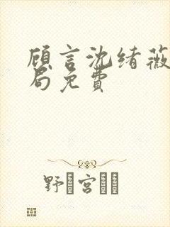 顾言沈绪薇大结局免费