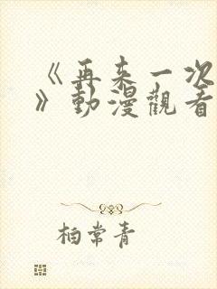 《再来一次好吗》动漫观看在线封面