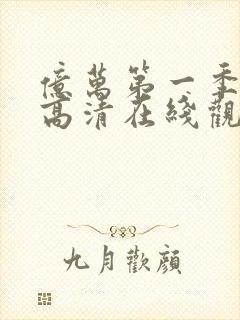 亿万第一季免费高清在线观看