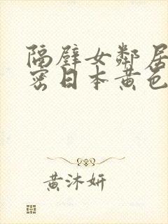 隔壁女邻居的秘密日本黄色封面