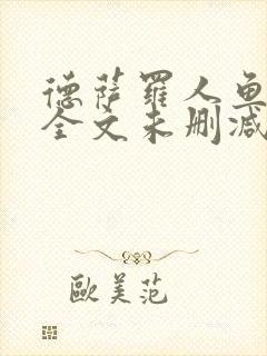 德萨罗人鱼小说全文未删减免费阅读无弹窗封面