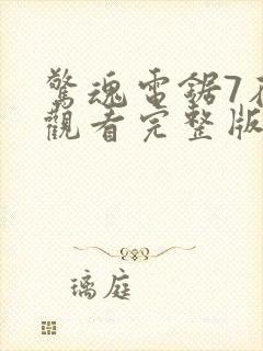 惊魂电锯7在线观看完整版高清