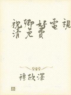 祝卿好电视剧高清免费