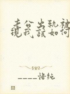 老公出轨被我发现我该如何处理