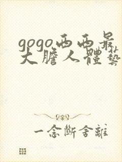 gogo西西最大胆人体艺术网封面
