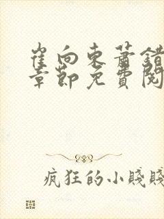 崔向东萧错最新章节免费阅读