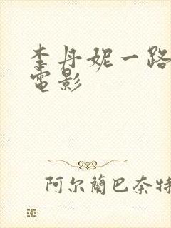 李丹妮一路向西电影封面