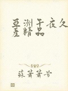 亚洲午夜久久国产精品封面