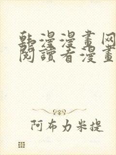 韩漫漫画网免费阅读看漫画下拉