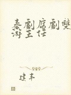 泰剧腐剧双男主游主任封面