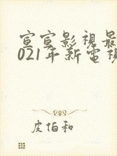 宣宣影视最新2021年新电视剧封面