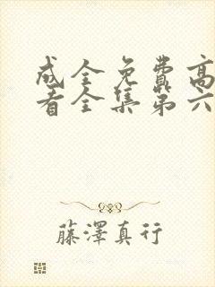 成全免费高清观看全集第六季