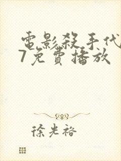 电影杀手代号47免费播放