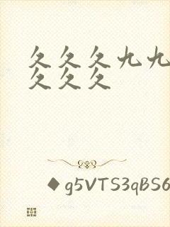 久久久九九九久久久久封面