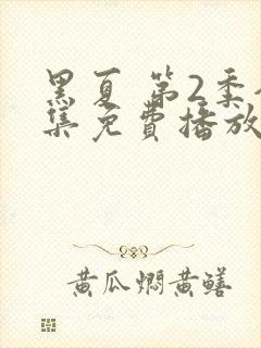 黑夏 第2季全集免费播放在线观看