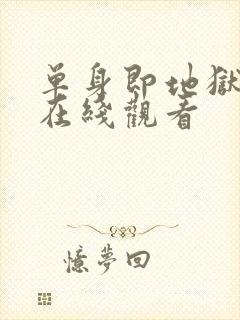 单身即地狱免费在线观看