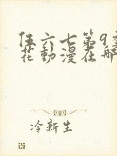 伍六七第9季樱花动漫在哪看