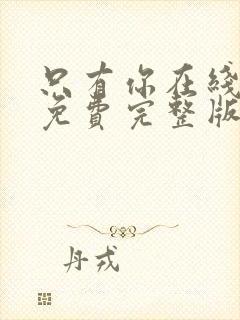 只有你在线观看免费完整版高清