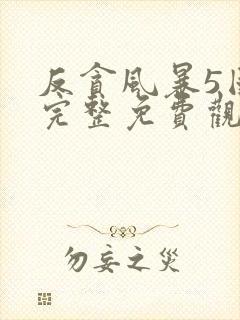 反贪风暴5国语完整免费观看封面