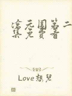 沧元图第二季全集免费看