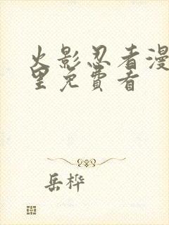 火影忍者漫画哪里免费看封面