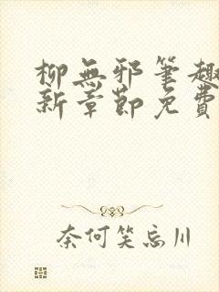 柳无邪笔趣阁最新章节免费阅读