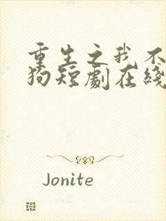 重生之我不是舔狗短剧在线播放