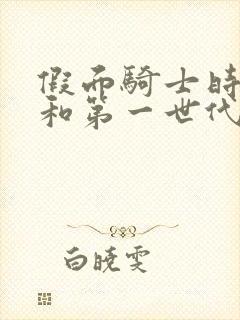 假面骑士时王令和第一世代免费观看