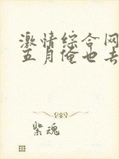 激情综合网激情五月俺也去淫封面