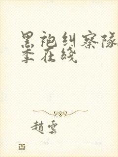 黑袍纠察队第五季在线封面