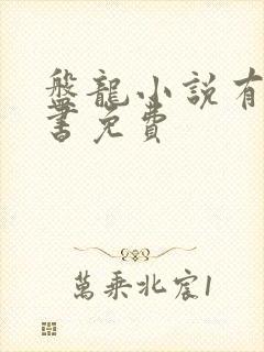 盘龙小说有声听书免费