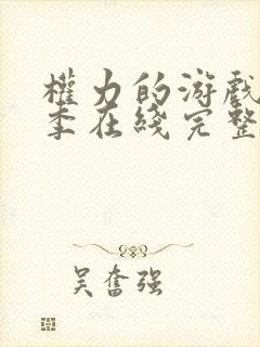 权力的游戏第一季在线完整观看未删减版