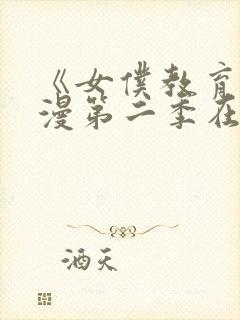 《女仆教育》动漫第二季在线观看