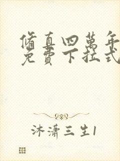 修真四万年漫画免费下拉式六漫画