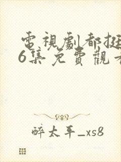 电视剧都挺好46集免费观看