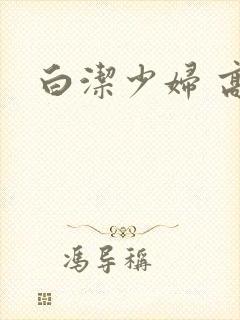 白洁少妇 高义封面