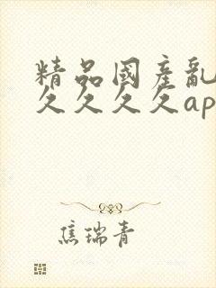 精品国产乱码久久久久久app